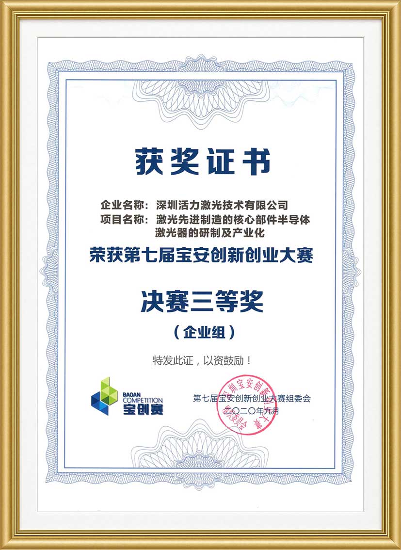 Third Prize — Bao'an Innovation & Entrepreneurship Competition